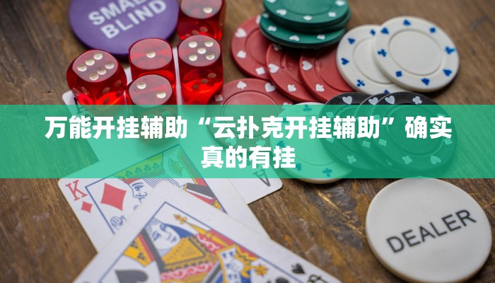 万能开挂辅助“云扑克开挂辅助”确实真的有挂