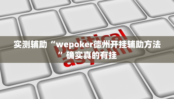 实测辅助”真人天天麻将开挂详情”开挂详细教程