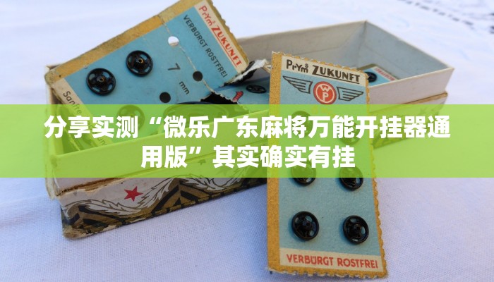 正规开挂“手机决战卡五星开挂控制好牌器”(的确真的有挂)