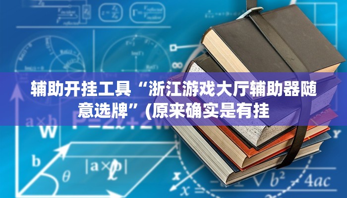 辅助开挂工具“浙江游戏大厅辅助器随意选牌”(原来确实是有挂
