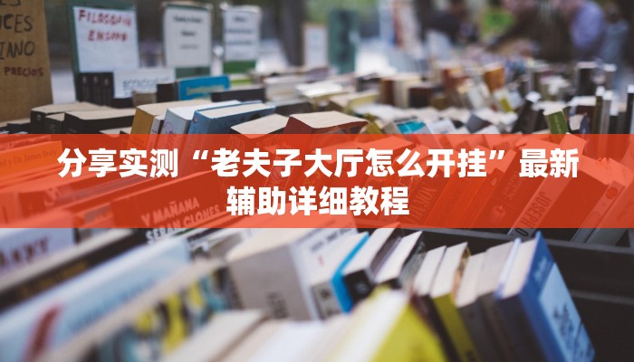 -分钟科普德扑之星辅助挂作弊透视方法详细开挂教程