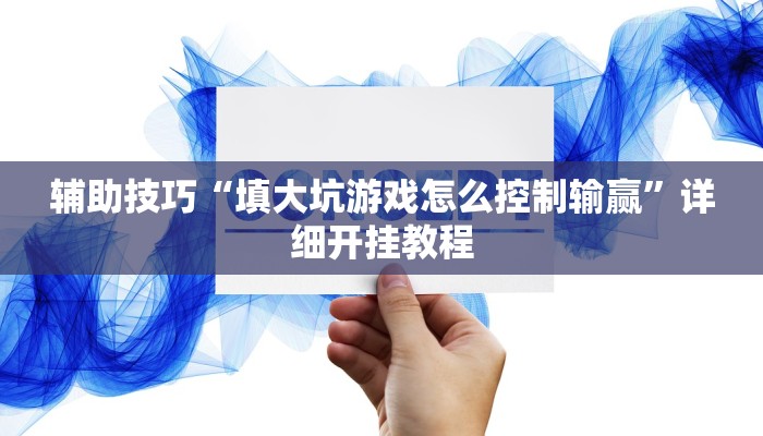 原来才知道wepoker德州开挂辅助(原来真的能开挂)
