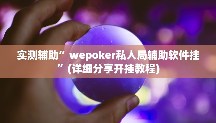 实测辅助”wepoker私人局辅助软件挂”(详细分享开挂教程)