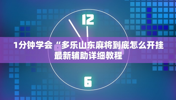 1分钟学会“多乐山东麻将到底怎么开挂最新辅助详细教程