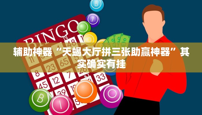 原来才知道wepoker透视挂是真的吗(透视)功能”学会包赢