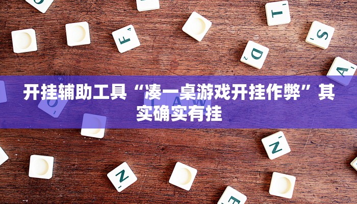 实测辅助德扑之星透视作弊软件脚本-详细透视教程 - 
