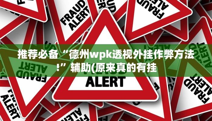 我来教教大家“多乐跑胡子开挂神器下载免费”其实确实有挂