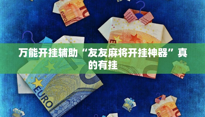 必看教程“山东麻将有挂吗?”(原来确实是有挂)