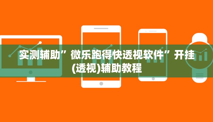三分钟科普wepoker是不是有透视(原来真的能开挂)