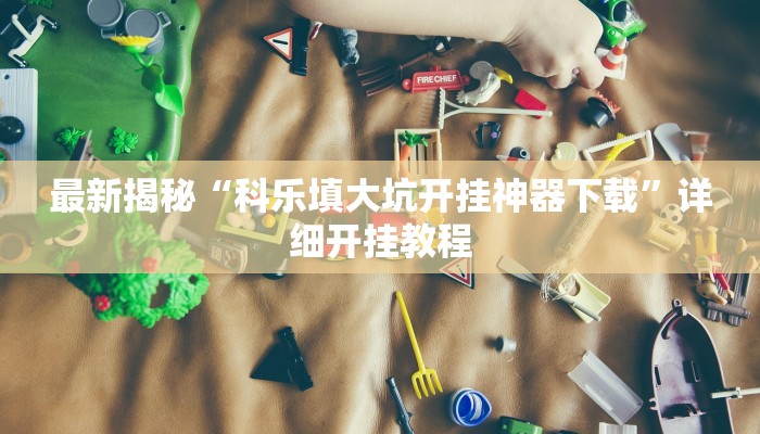 三分钟科普wepoker德州开挂辅助(辅助外挂+教程