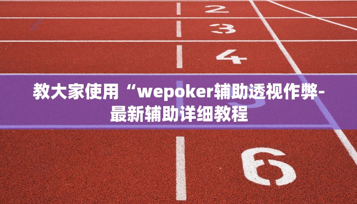 教大家使用“wepoker辅助透视作弊-最新辅助详细教程