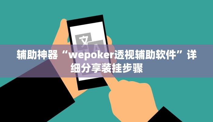 辅助神器“wepoker透视辅助软件”详细分享装挂步骤