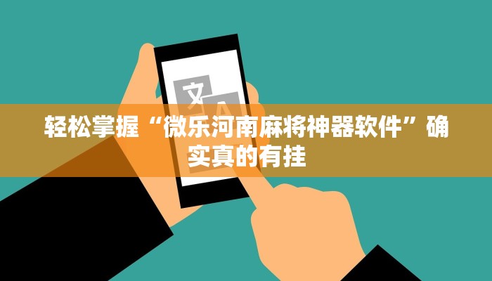 辅助神器“哈灵麻将能买到挂吗”其实确实有挂