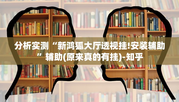 辅助神器wepoker透视脚本(透视)详细教程