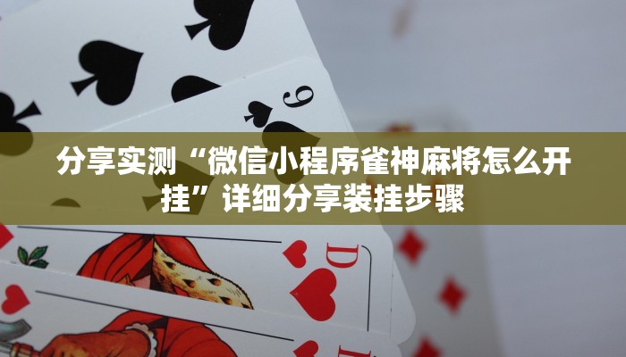 辅助开挂工具“娱网皮球麻将确实真的有挂”其实确实有挂