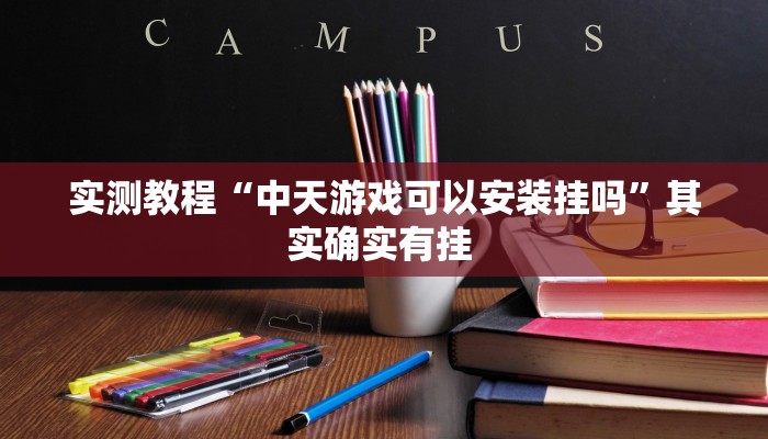 实测教程“中天游戏可以安装挂吗”其实确实有挂 