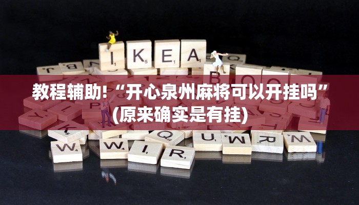 三分钟科普wepoker透视app下载详细开挂教程