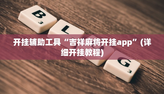 实测辅助wepoker作弊透视(详细开挂教程