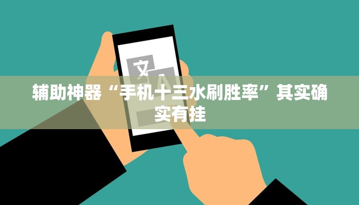 教程分享“德扑之星辅助透视”挂辅助教程