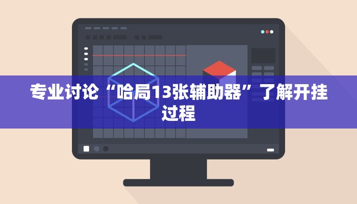 实测辅助hhpoker辅助软件(辅助外挂+教程