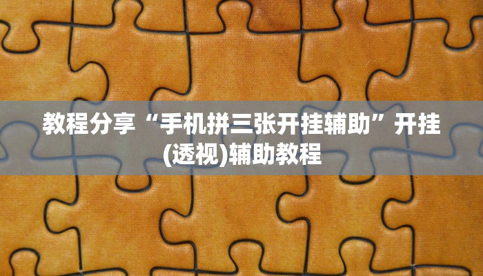 -分钟科普wepoker透视挂破解版(原来真的能开挂)
