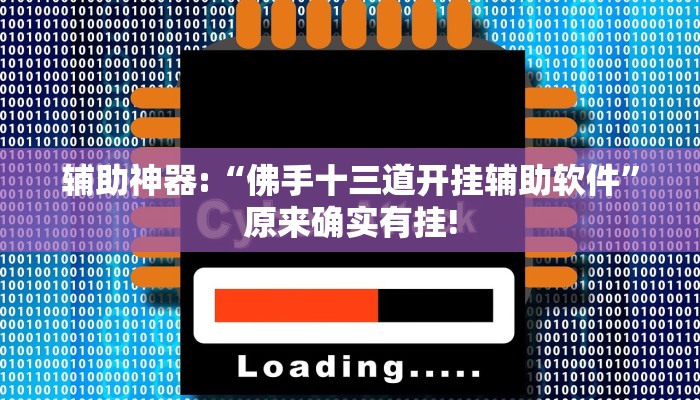 开挂辅助工具“wepoker私人局开挂透视”其实确实有挂