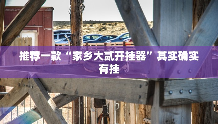实测辅助wepoker确实有挂(作弊)”附开挂脚本详细教学