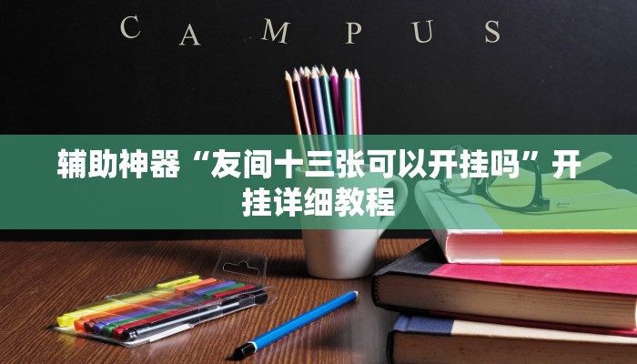 原来才知道WePOKer辅助透视外挂(原来真的能开挂)
