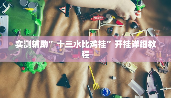 玩家辅助神器:“欢聚水鱼开挂吗”附开挂脚本详细步骤