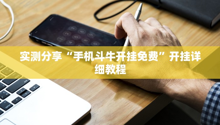 玩家攻略科普“大熊苏州麻将可以开挂吗”![原来真的有挂]