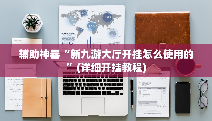 辅助神器“wepoker透视辅助软件”(详细开挂教程)