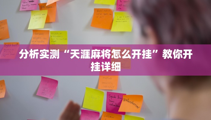 分析实测“天涯麻将怎么开挂”教你开挂详细