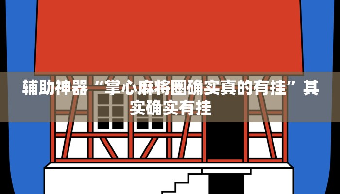 实测辅助wepoker真的能透视吗(辅助外挂+教程