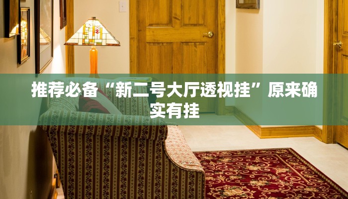 辅助神器wepoker透视挂ios(原来真的能开挂)