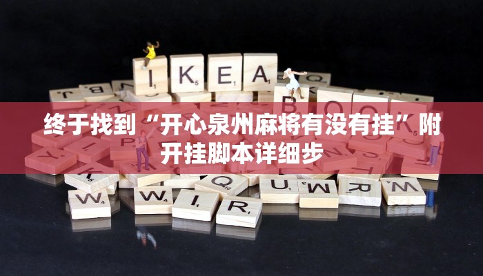 -分钟科普wepoker透视挂破解版(透视)详细教程