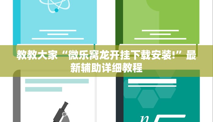 教教大家“微乐窝龙开挂下载安装!”最新辅助详细教程