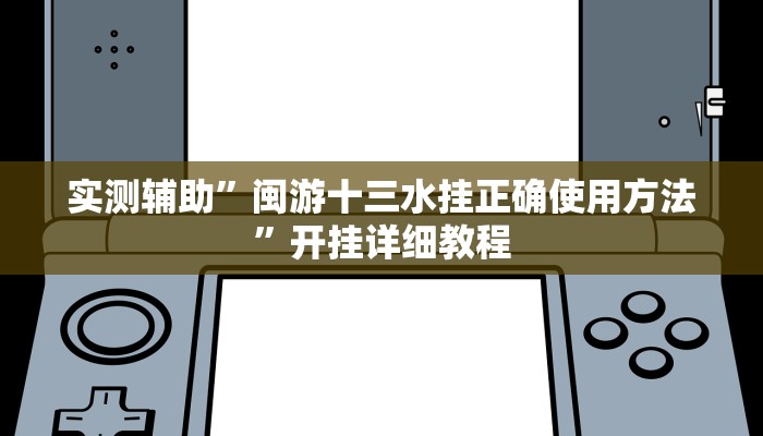 辅助神器wepoker开挂作弊(辅助外挂+教程