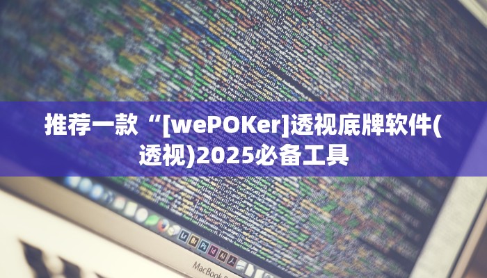 原来才知道wepoker真的能透视吗(辅助外挂+教程