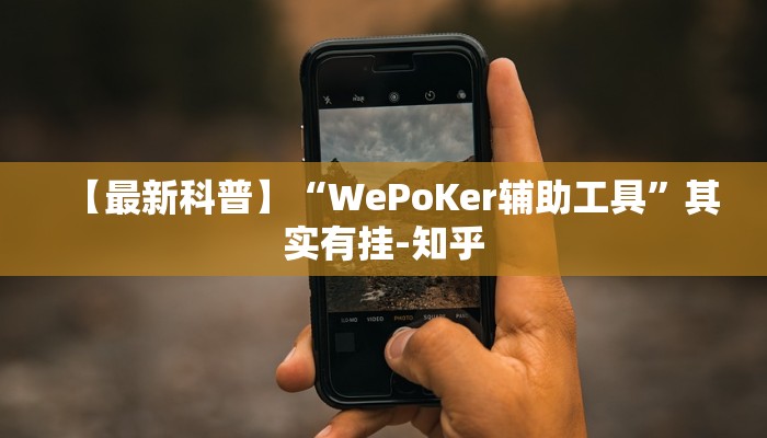 【最新科普】“WePoKer辅助工具”其实有挂-知乎