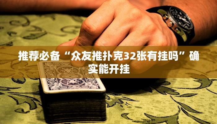 使用分享德扑之星私人局有挂吗(透视)功能”学会包赢
