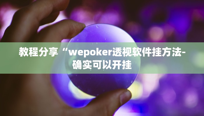 辅助神器“广西八一字牌透视软件是真的吗”其实确实有挂