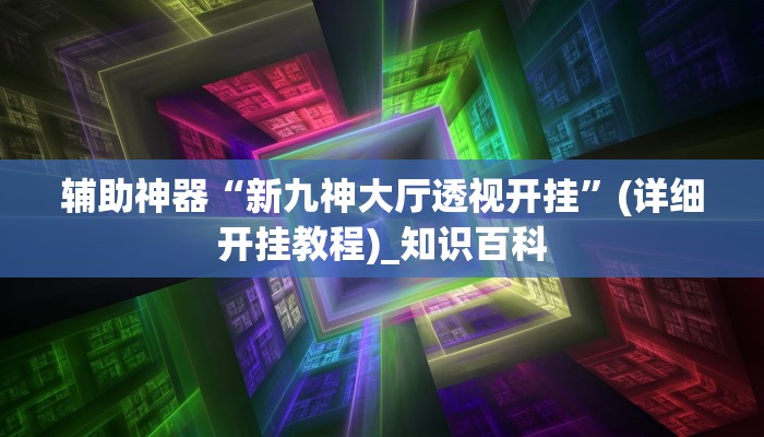实测辅助wepoker透视挂安装详细开挂教程