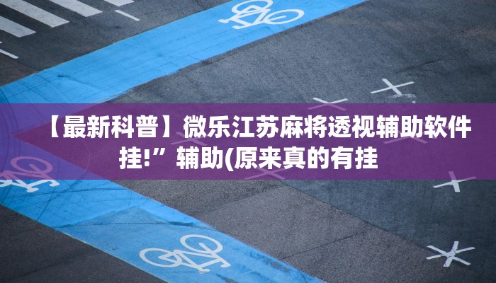 我来告诉你“哥哥打大A有挂是真的吗”(详细开挂教程)