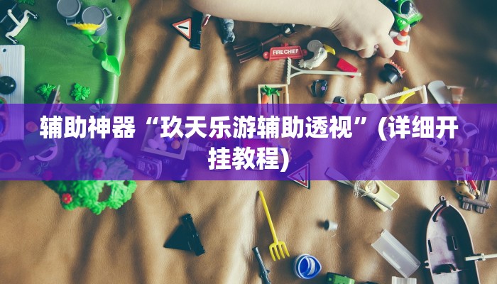 -分钟科普AApoker辅助器是真的吗透视挂(透视)功能”学会包赢