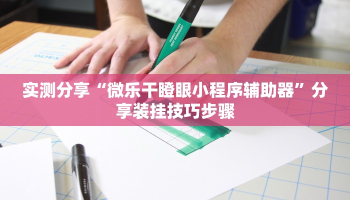 实测分享“微乐干瞪眼小程序辅助器”分享装挂技巧步骤