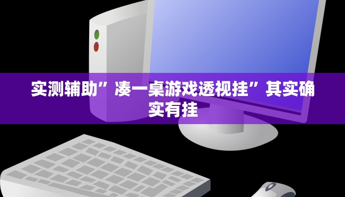 实测辅助”凑一桌游戏透视挂”其实确实有挂