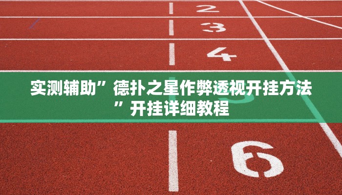 实测辅助”德扑之星作弊透视开挂方法”开挂详细教程