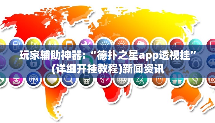 实测辅助wepoker透视挂ios(作弊)”附开挂脚本详细教学