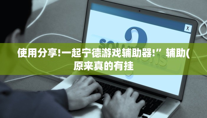 辅助神器德州wepoker开挂透视(辅助外挂+教程