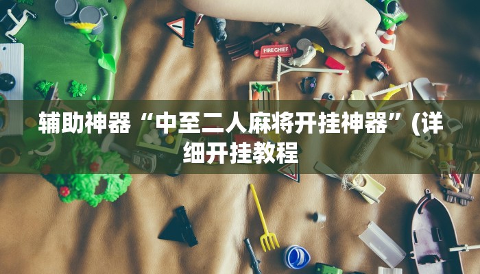 -分钟科普wepoker透视真的吗详细开挂教程
